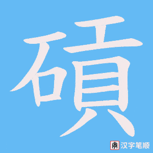 《碽》的笔顺动画写字动画演示
