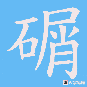 《碿》的笔顺动画写字动画演示