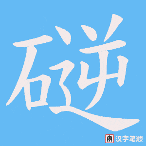 《磀》的笔顺动画写字动画演示
