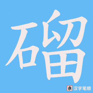 《磂》的笔顺动画写字动画演示