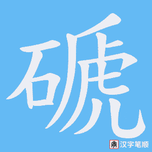 《磃》的笔顺动画写字动画演示