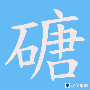 《磄》的笔顺动画写字动画演示