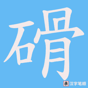 《磆》的笔顺动画写字动画演示