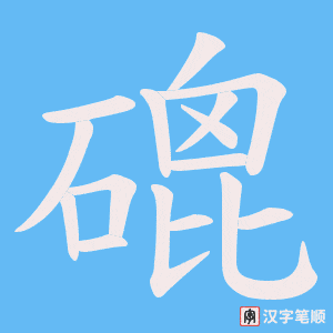 《磇》的笔顺动画写字动画演示