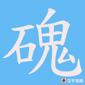《磈》的笔顺动画写字动画演示