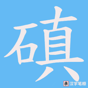 《磌》的笔顺动画写字动画演示
