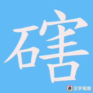 《磍》的笔顺动画写字动画演示
