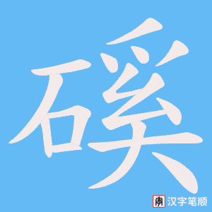 《磎》的笔顺动画写字动画演示