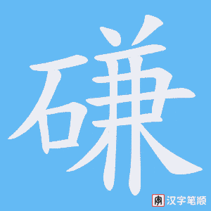 《磏》的笔顺动画写字动画演示