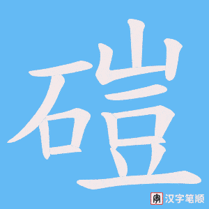 《磑》的笔顺动画写字动画演示