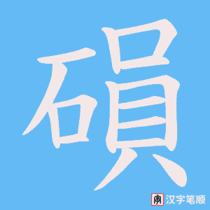 《磒》的笔顺动画写字动画演示