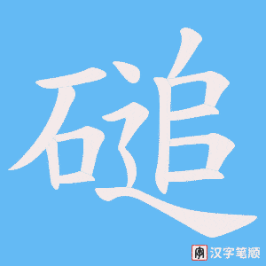 《磓》的笔顺动画写字动画演示