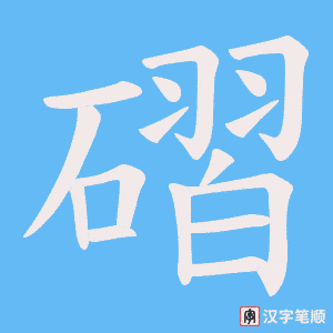 《磖》的笔顺动画写字动画演示