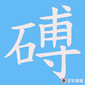 《磗》的笔顺动画写字动画演示