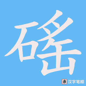 《磘》的笔顺动画写字动画演示
