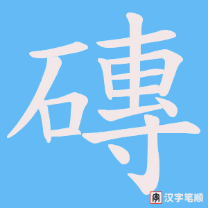 《磚》的笔顺动画写字动画演示