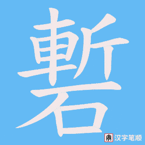 《磛》的笔顺动画写字动画演示