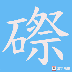 《磜》的笔顺动画写字动画演示