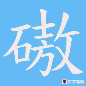 《磝》的笔顺动画写字动画演示