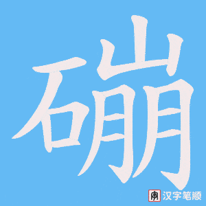 《磞》的笔顺动画写字动画演示