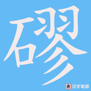 《磟》的笔顺动画写字动画演示
