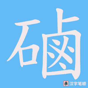《磠》的笔顺动画写字动画演示