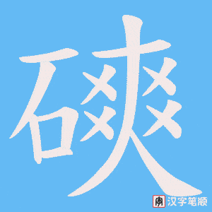 《磢》的笔顺动画写字动画演示