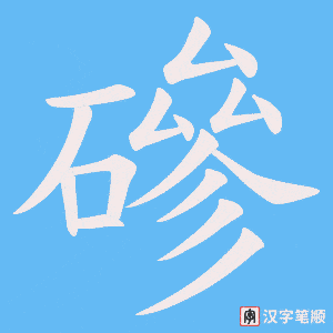 《磣》的笔顺动画写字动画演示