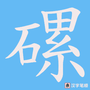 《磥》的笔顺动画写字动画演示