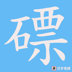 《磦》的笔顺动画写字动画演示