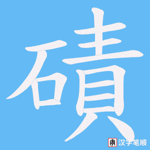 《磧》的笔顺动画写字动画演示