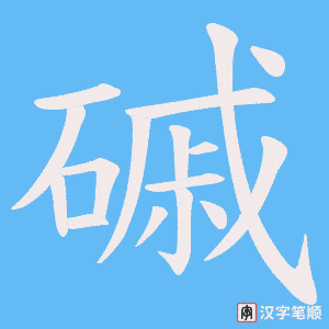 《磩》的笔顺动画写字动画演示