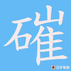 《磪》的笔顺动画写字动画演示