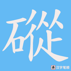 《磫》的笔顺动画写字动画演示