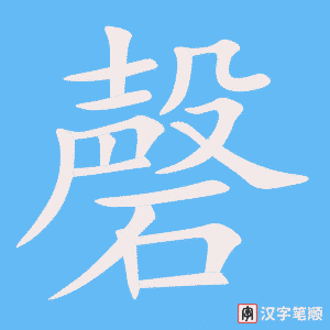 《磬》的笔顺动画写字动画演示