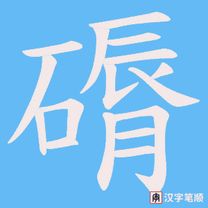 《磭》的笔顺动画写字动画演示