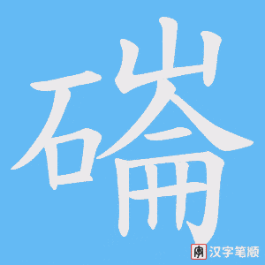 《磮》的笔顺动画写字动画演示