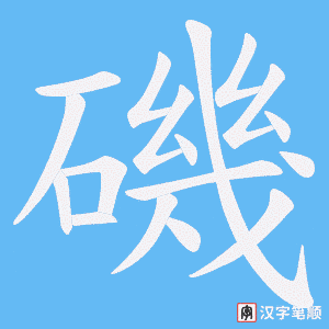 《磯》的笔顺动画写字动画演示
