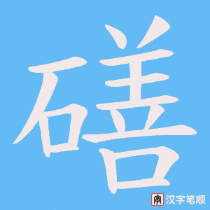 《磰》的笔顺动画写字动画演示