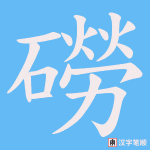 《磱》的笔顺动画写字动画演示