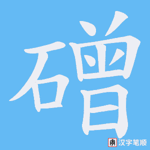 《磳》的笔顺动画写字动画演示
