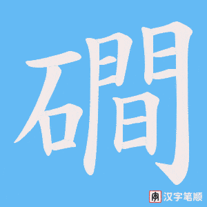 《磵》的笔顺动画写字动画演示