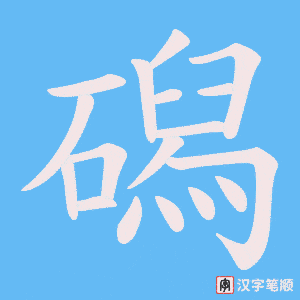 《磶》的笔顺动画写字动画演示