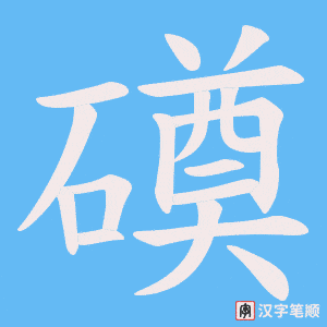《磸》的笔顺动画写字动画演示