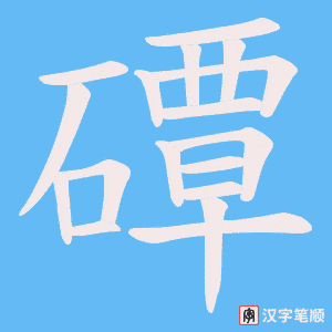 《磹》的笔顺动画写字动画演示
