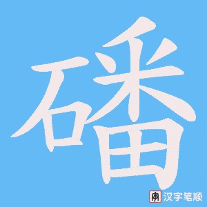 《磻》的笔顺动画写字动画演示