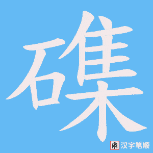 《磼》的笔顺动画写字动画演示