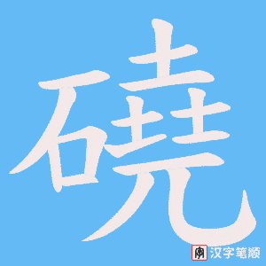 《磽》的笔顺动画写字动画演示