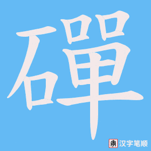 《磾》的笔顺动画写字动画演示