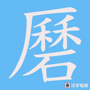 《磿》的笔顺动画写字动画演示